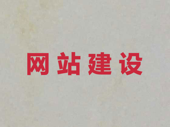 淮南网站开发建设